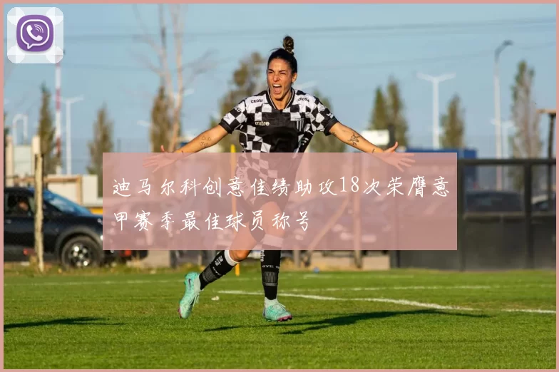 迪马尔科创意佳绩助攻18次荣膺意甲赛季最佳球员称号