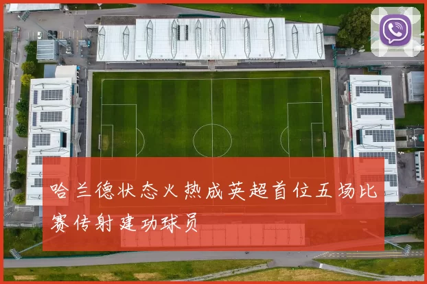 哈兰德状态火热成英超首位五场比赛传射建功球员